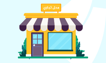 Commerces - Dyar Al Ghofrane